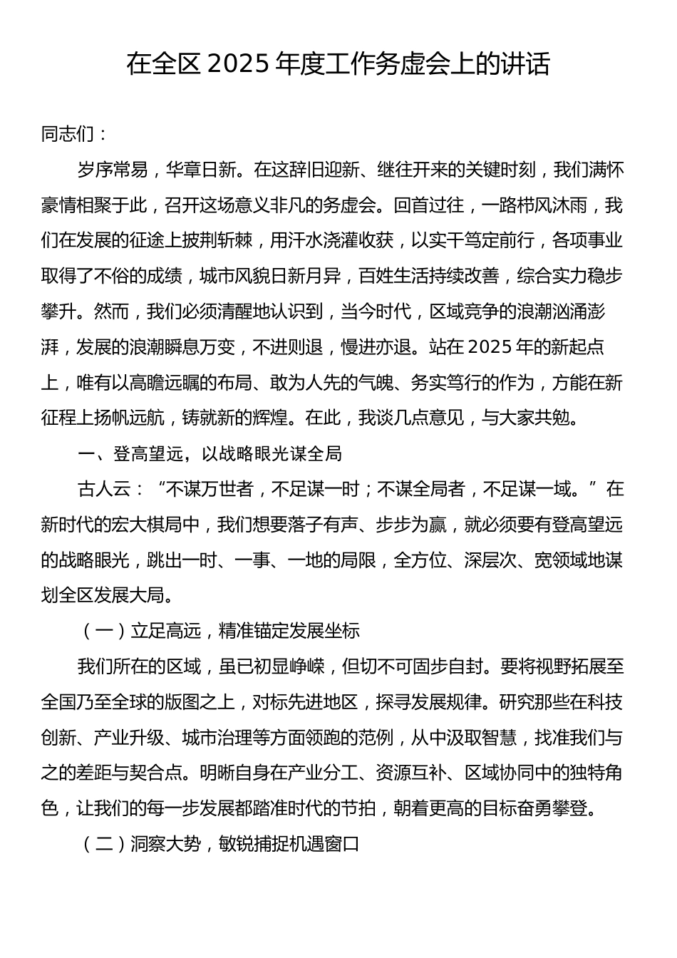 在全区2025年度工作务虚会上的讲话3.docx_第1页