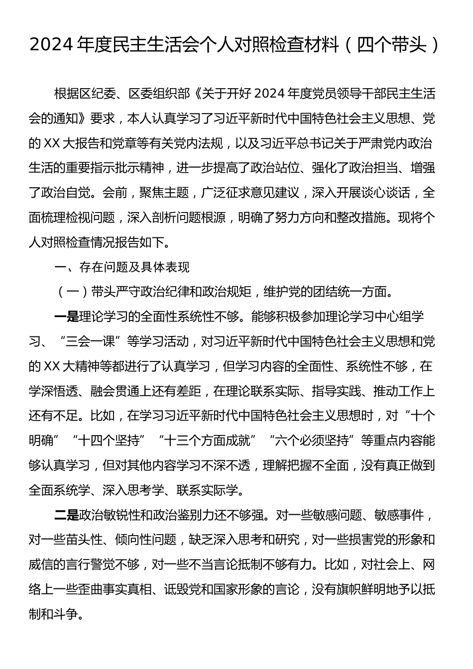 2024年度民主生活会个人对照检查材料（四个带头）2.docx_第1页