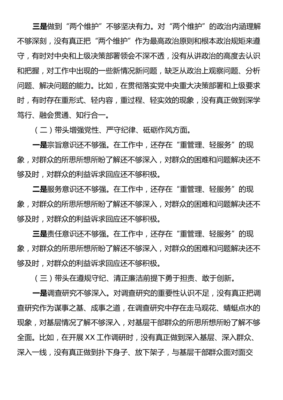 2024年度民主生活会个人对照检查材料（四个带头）2.docx_第2页