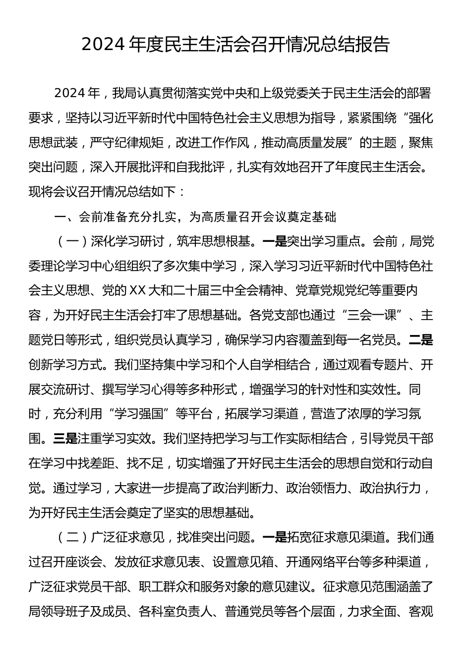 2024年度民主生活会召开情况总结报告2.docx_第1页