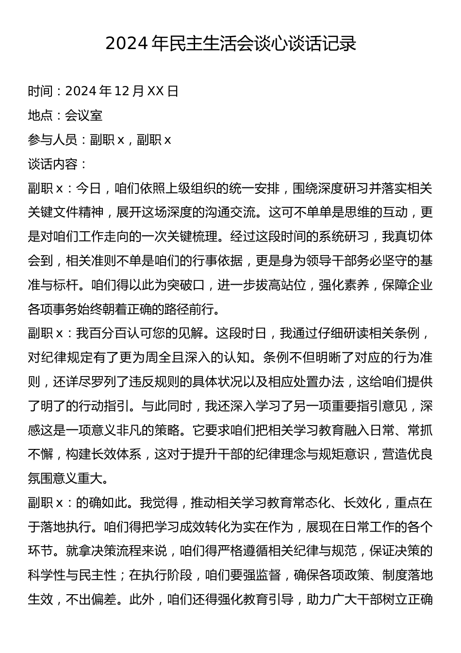 2024年民主生活会谈心谈话记录.docx_第1页