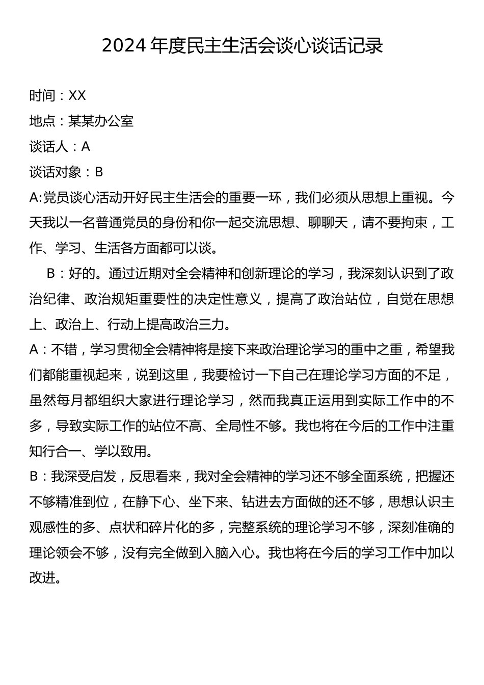 2024年度民主生活会谈心谈话记录2.docx_第1页