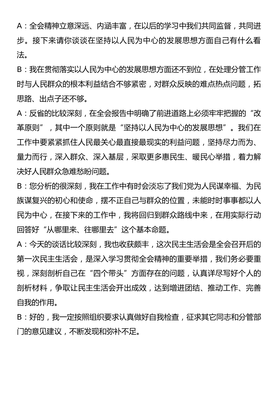 2024年度民主生活会谈心谈话记录2.docx_第2页