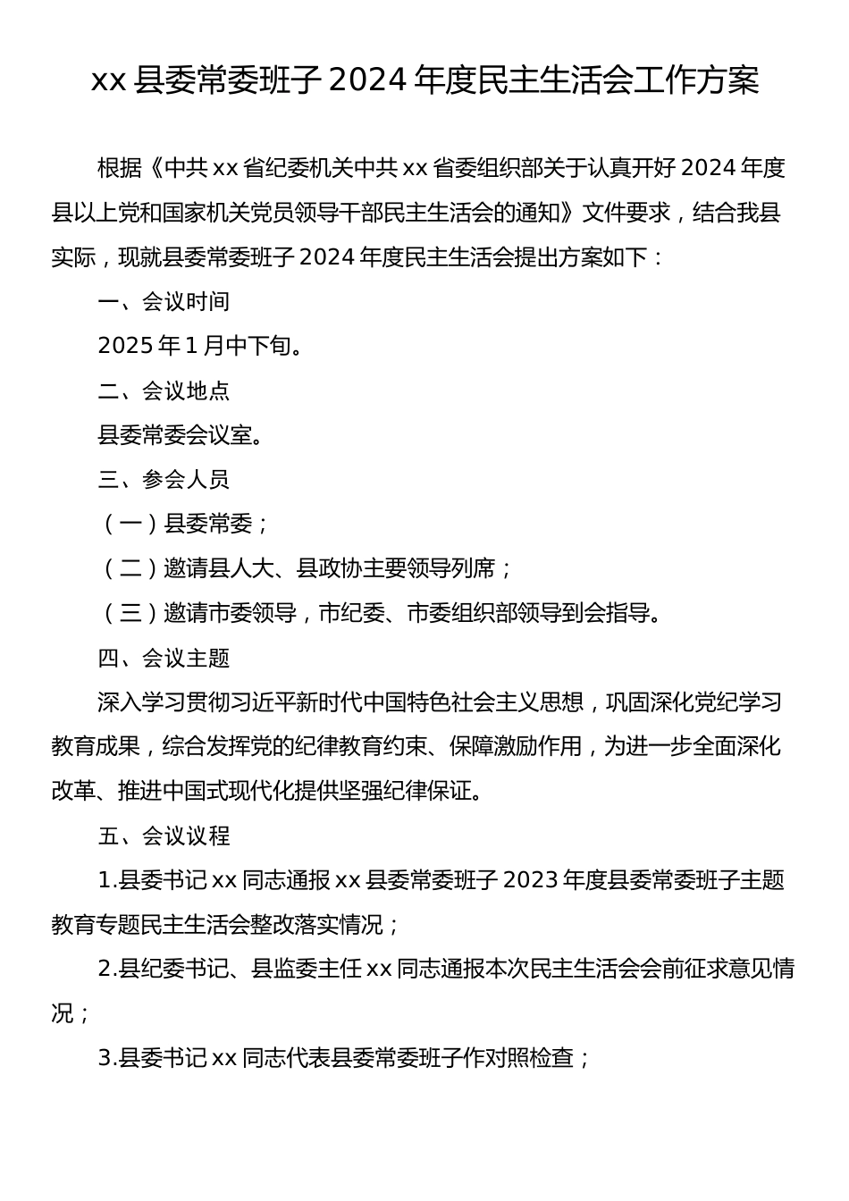 xx县委常委班子2024年度民主生活会工作方案.docx_第1页