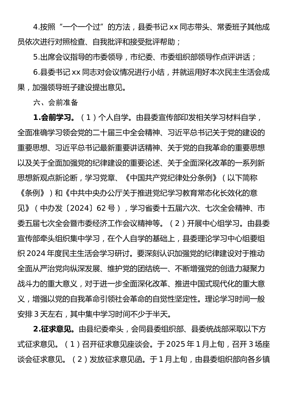 xx县委常委班子2024年度民主生活会工作方案.docx_第2页