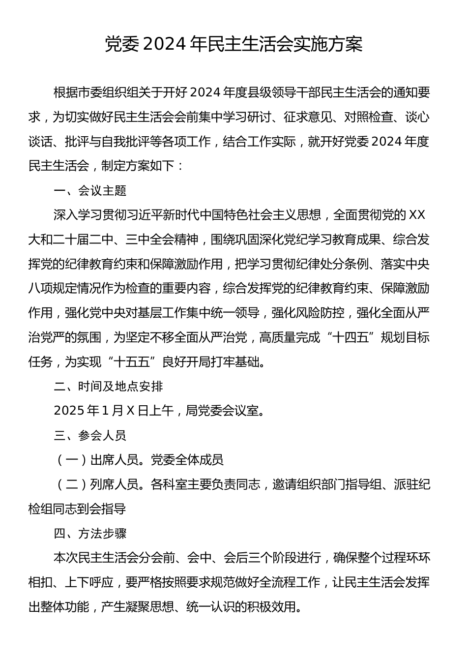 党委2024年民主生活会实施方案.docx_第1页