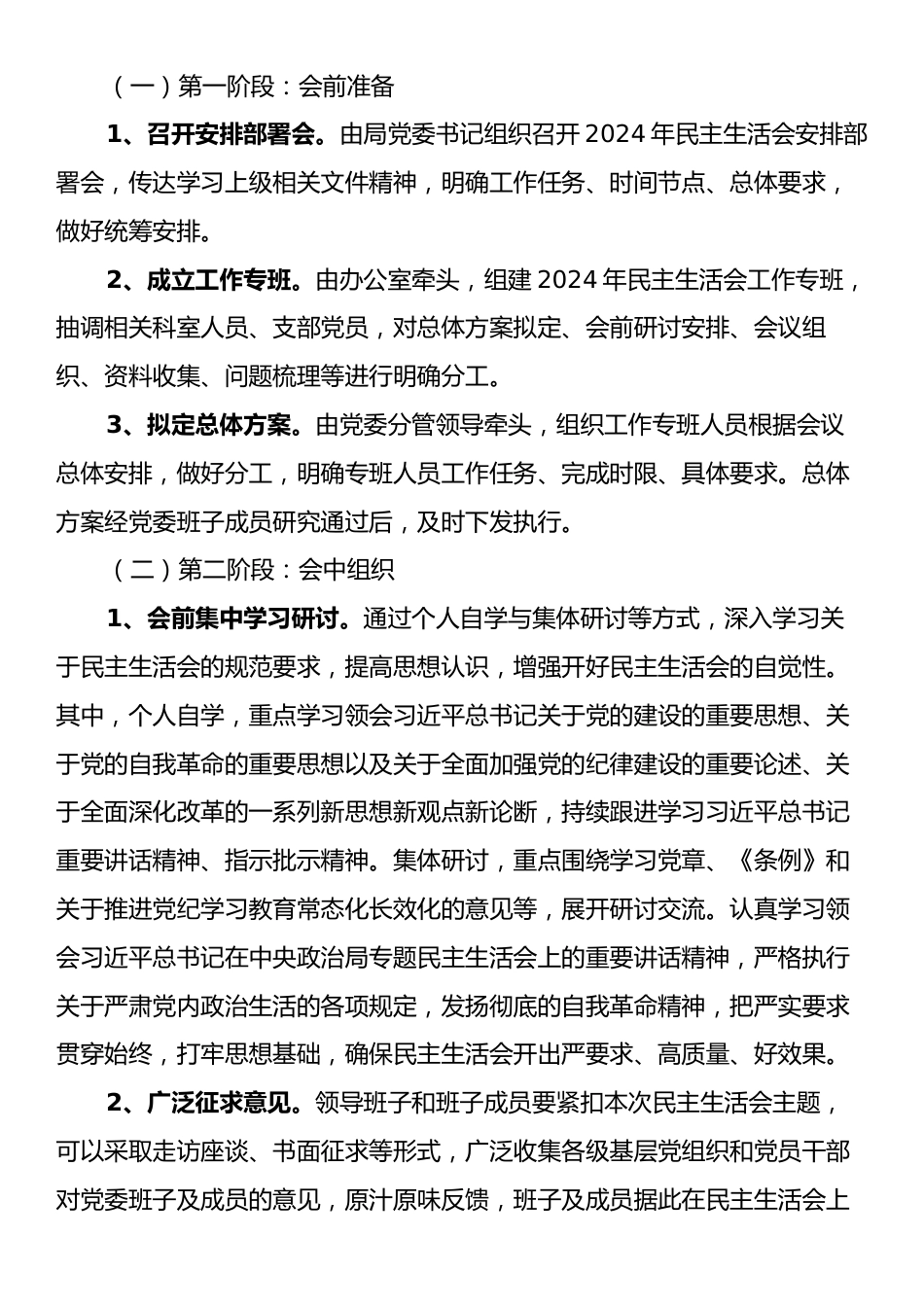 党委2024年民主生活会实施方案.docx_第2页