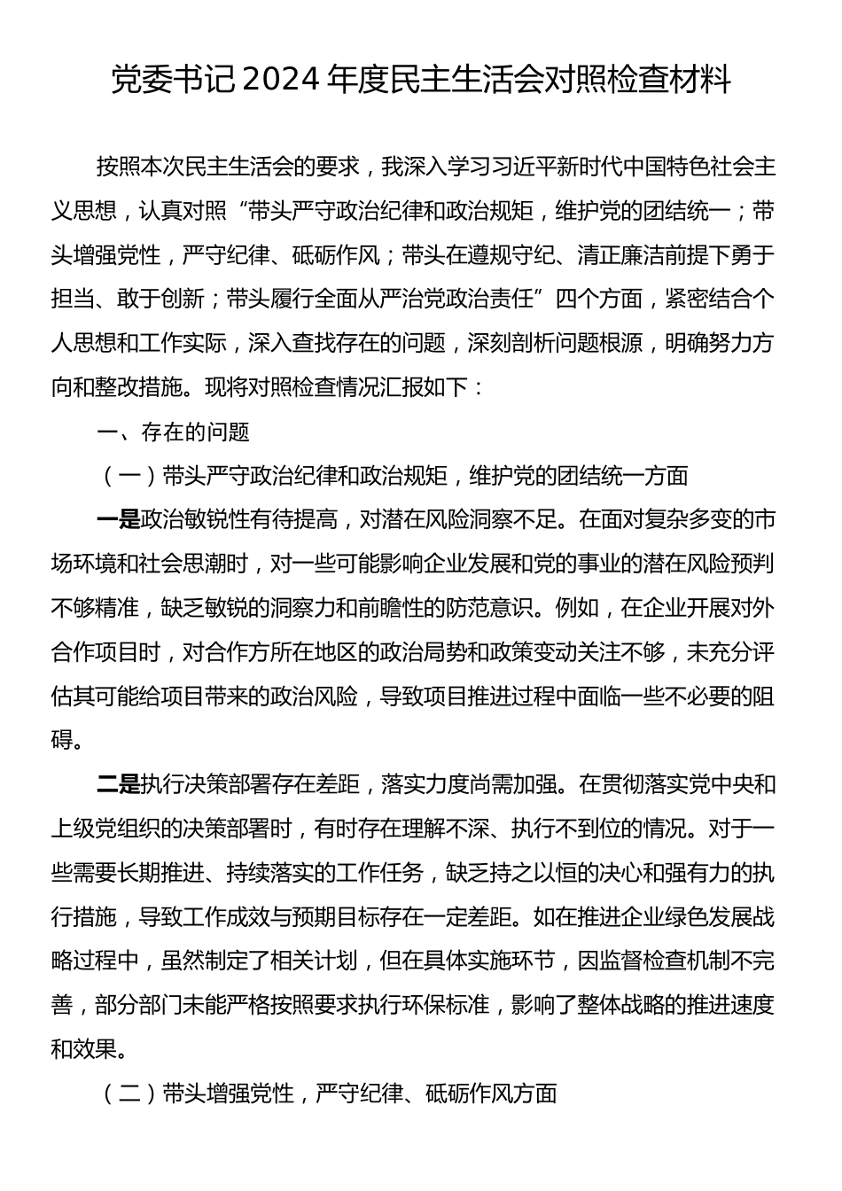 党委书记2024年度民主生活会对照检查材料.docx_第1页