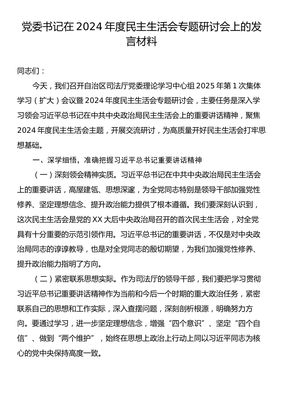 党委书记在2024年度民主生活会专题研讨会上的发言材料.docx_第1页