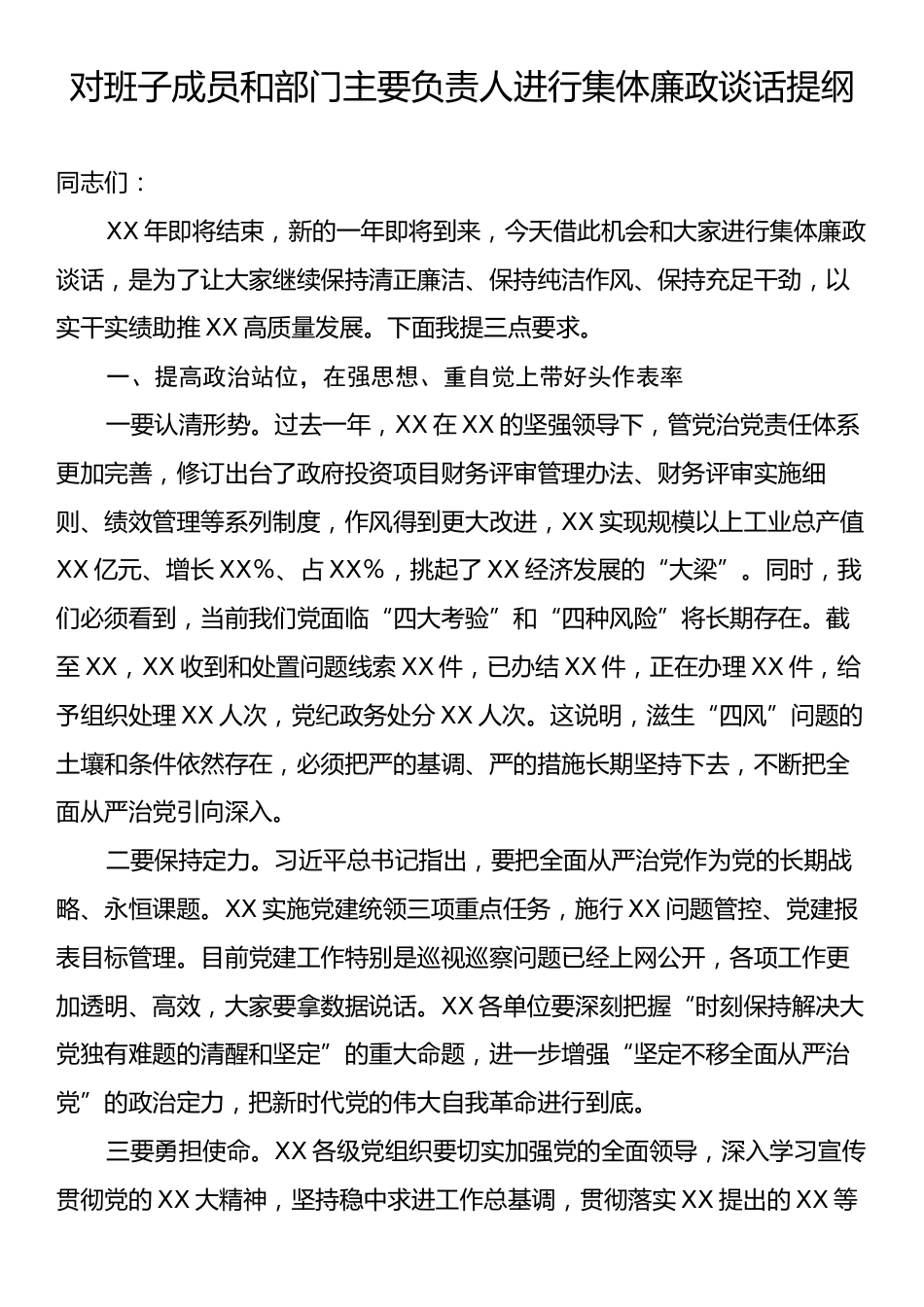 对班子成员和部门主要负责人进行集体廉政谈话提纲.docx_第1页