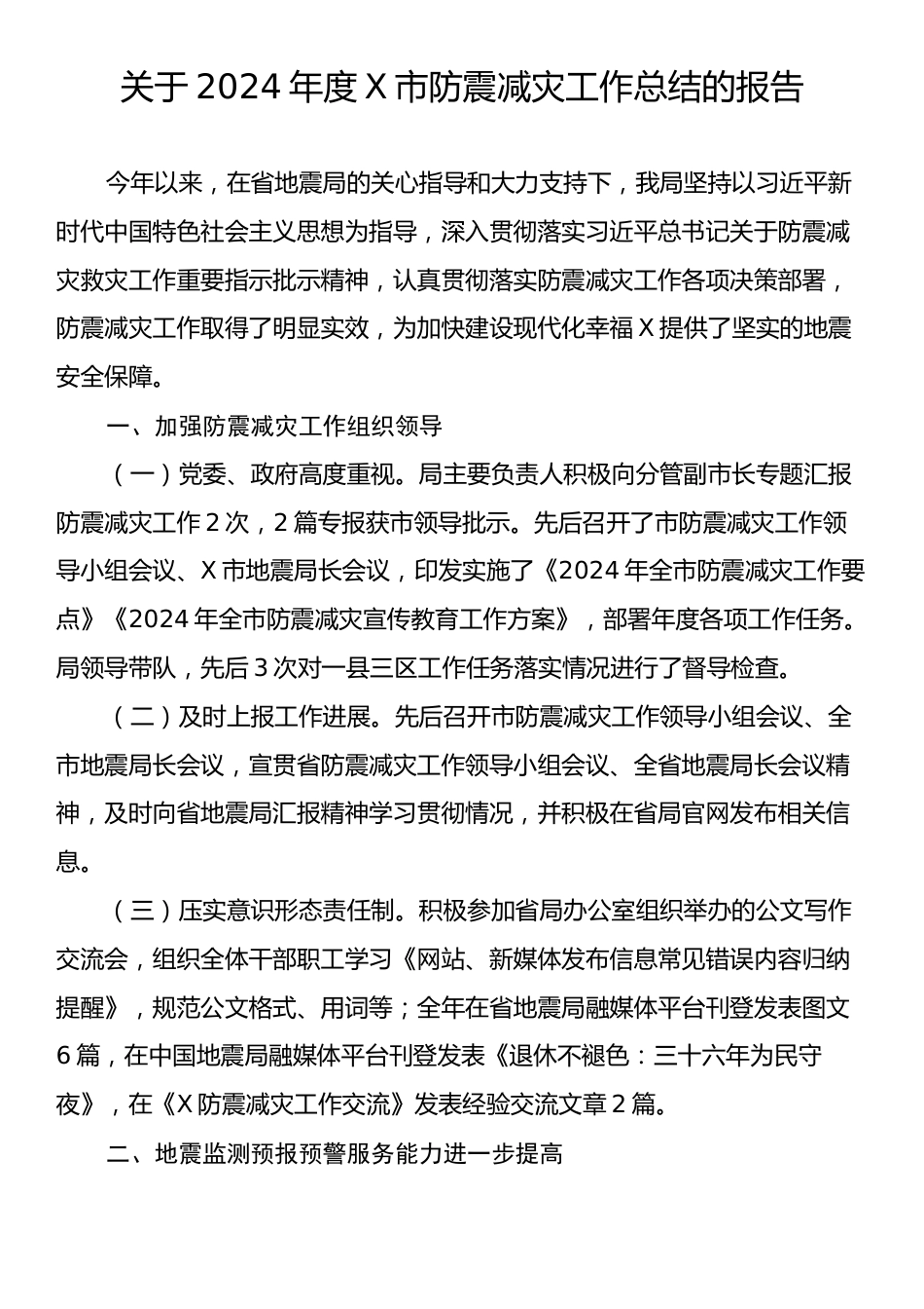 关于2024年度X市防震减灾工作总结的报告.docx_第1页