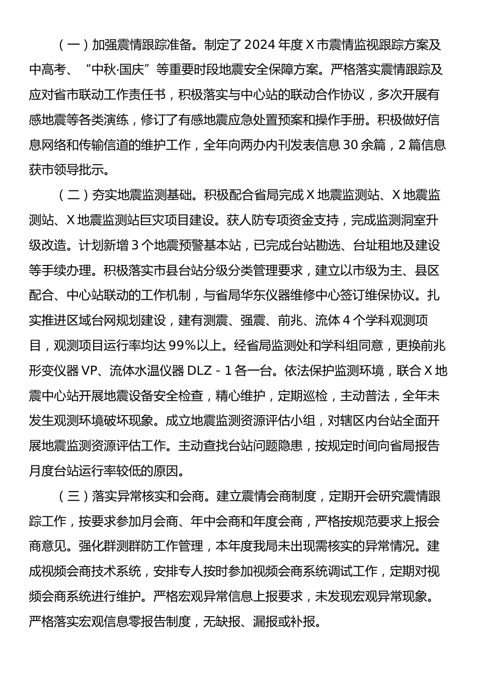 关于2024年度X市防震减灾工作总结的报告.docx_第2页