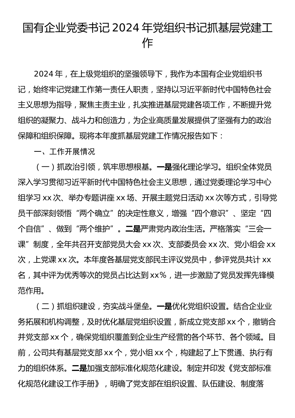 国有企业党委书记2024年党组织书记抓基层党建工作.docx_第1页