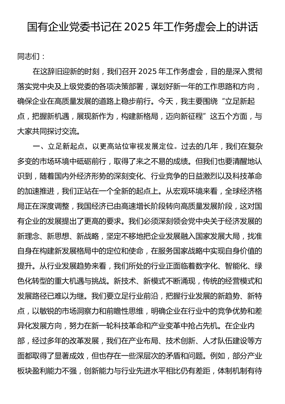 国有企业党委书记在2025年工作务虚会上的讲话.docx_第1页