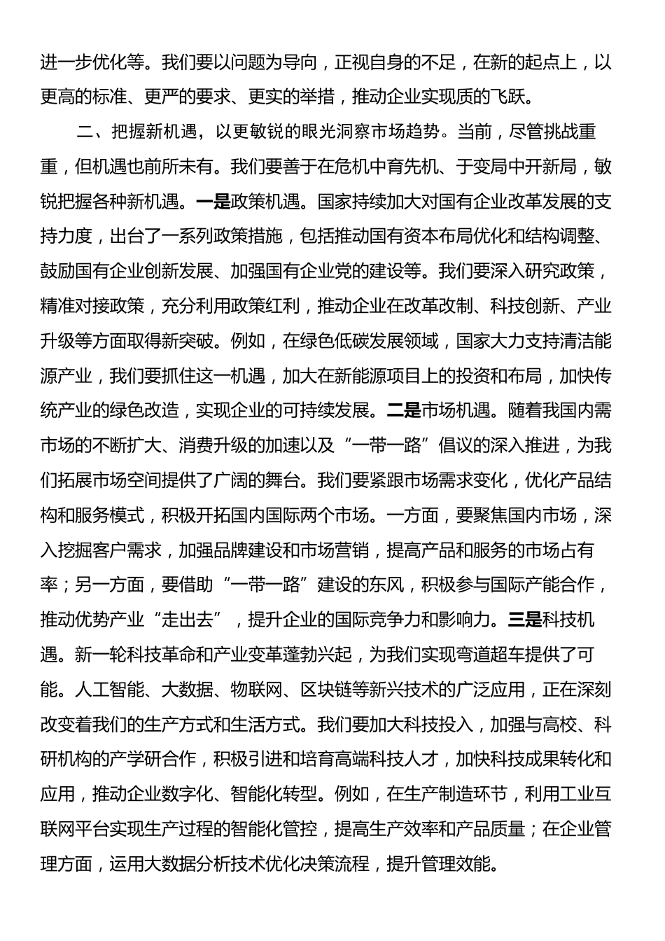 国有企业党委书记在2025年工作务虚会上的讲话.docx_第2页