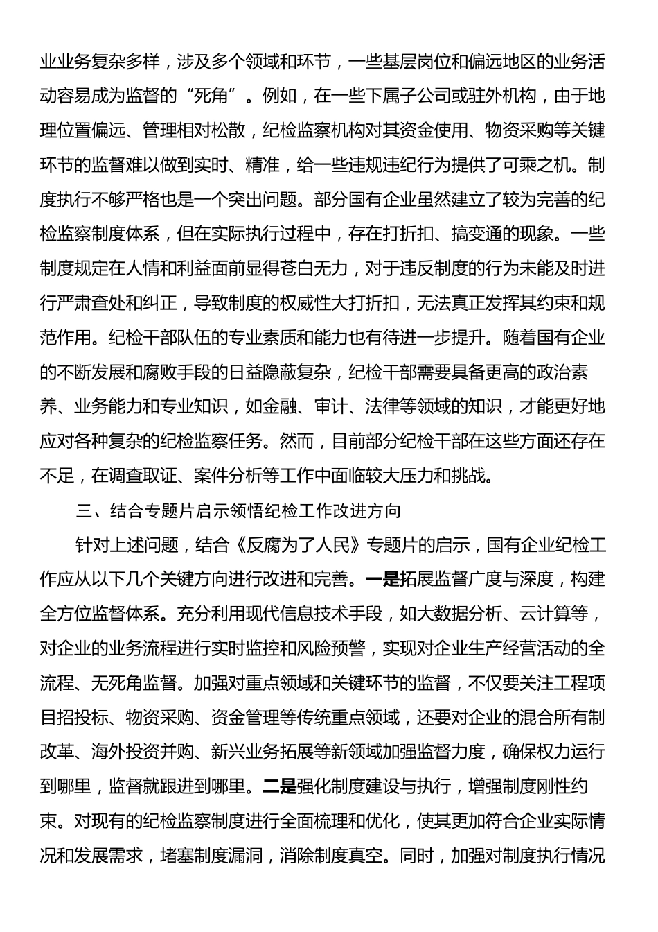 国有企业纪检干部观看《反腐为了人民》心得体会.docx_第2页