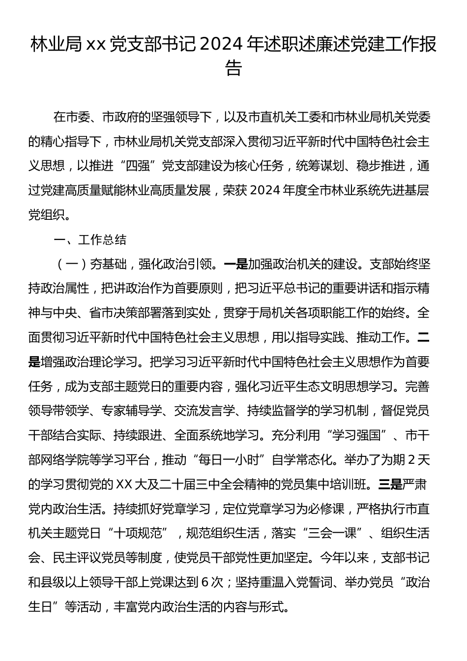 林业局xx党支部书记2024年述职述廉述党建工作报告.docx_第1页