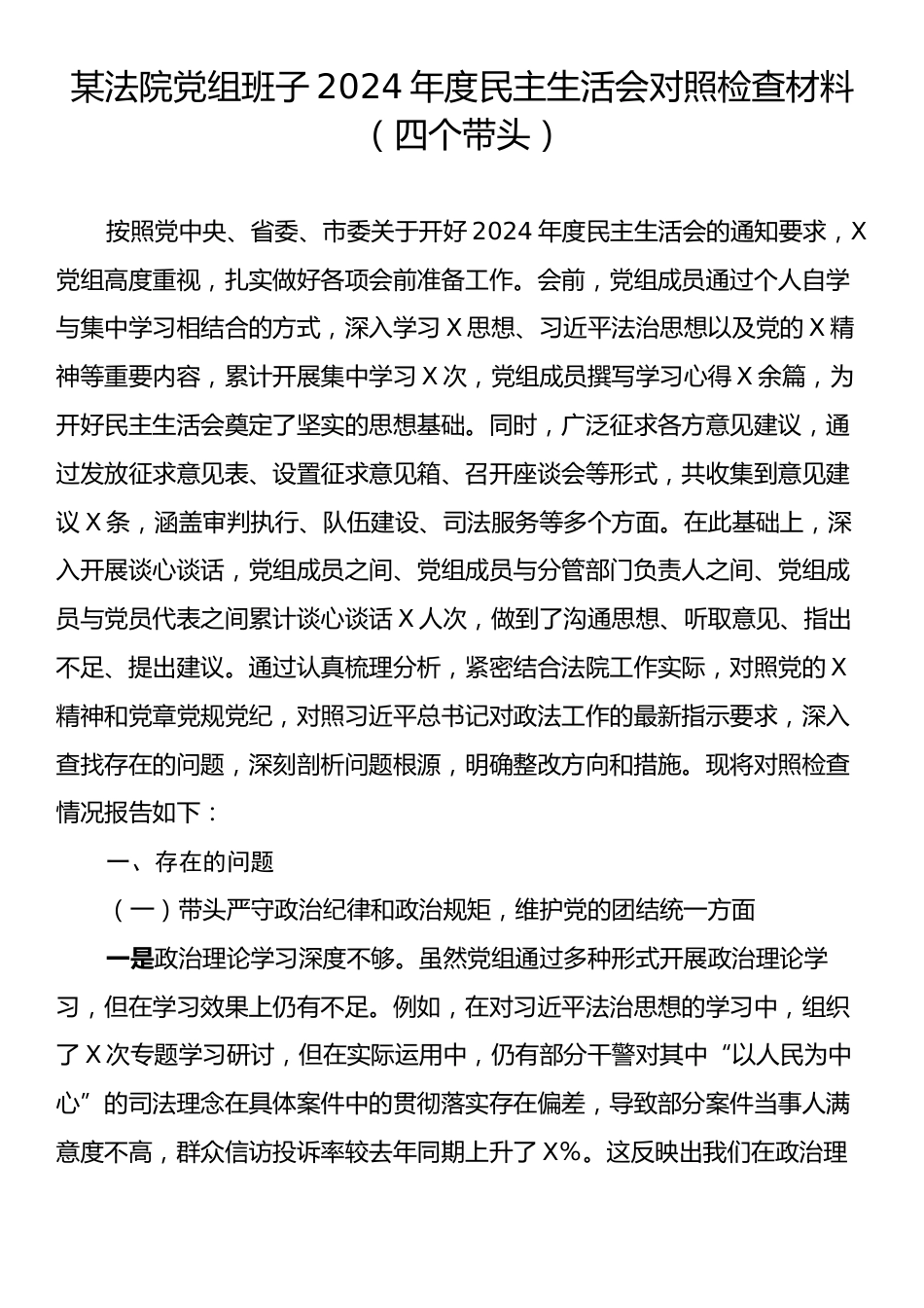 某法院党组班子2024年度民主生活会对照检查材料（四个带头）.docx_第1页