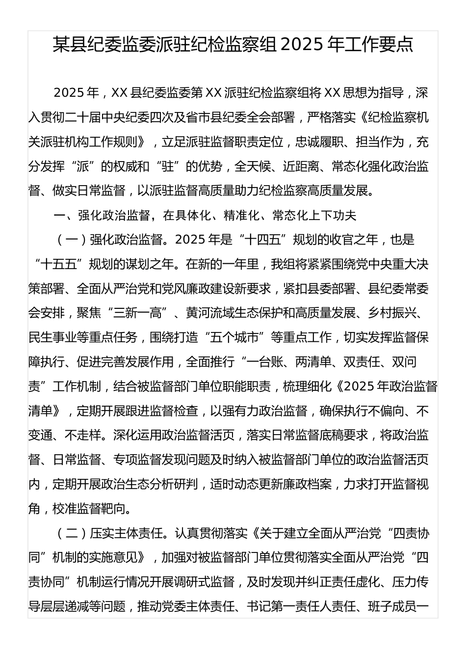 某县纪委监委派驻纪检监察组2025年工作要点.docx_第1页