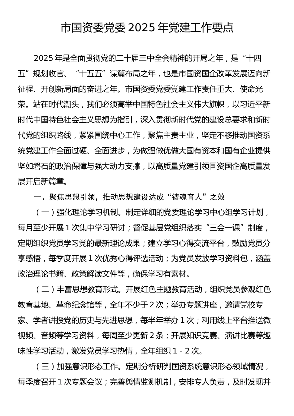 市国资委党委2025年党建工作要点.docx_第1页