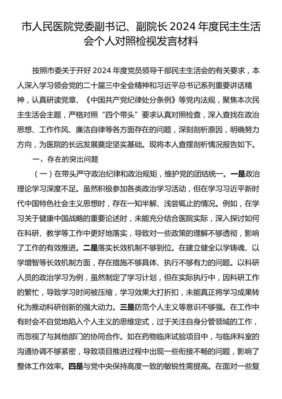 市人民医院党委副书记、副院长2024年度民主生活会个人对照检视发言材料.docx_第1页