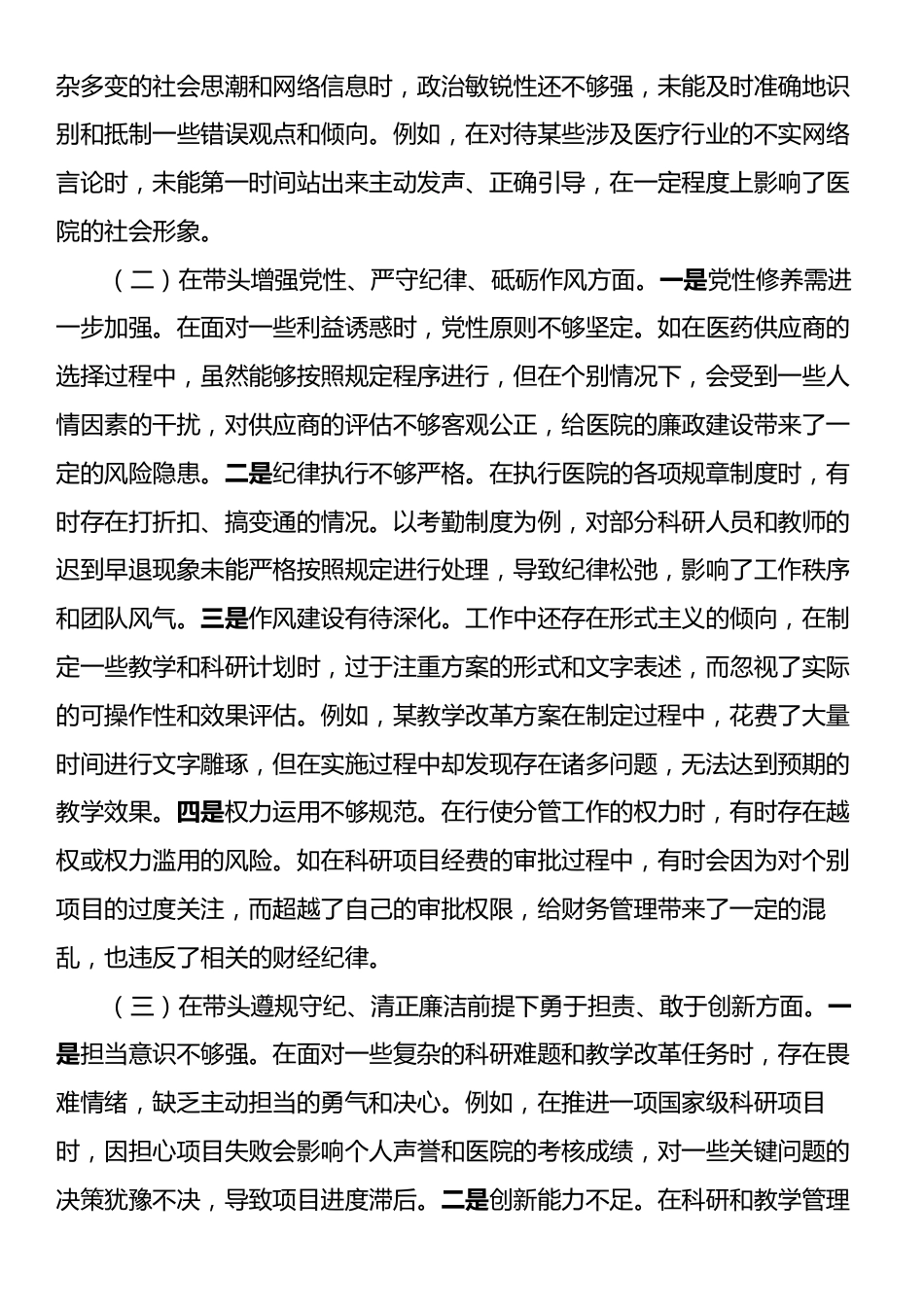 市人民医院党委副书记、副院长2024年度民主生活会个人对照检视发言材料.docx_第2页