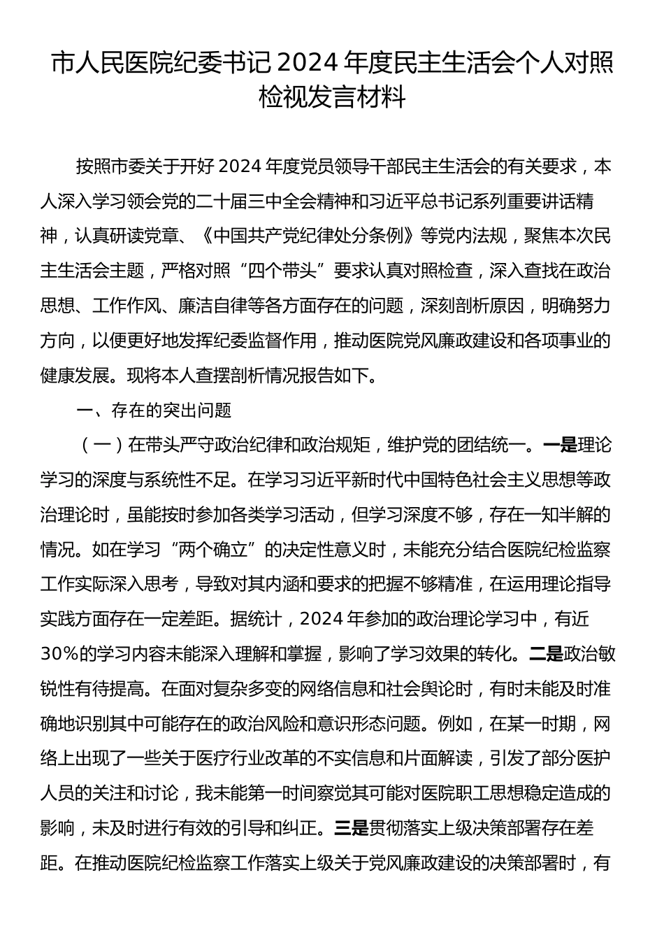 市人民医院纪委书记2024年度民主生活会个人对照检视发言材料.docx_第1页