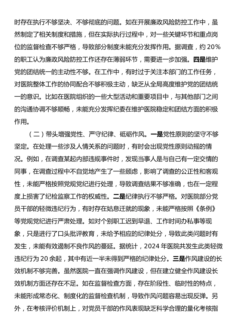 市人民医院纪委书记2024年度民主生活会个人对照检视发言材料.docx_第2页