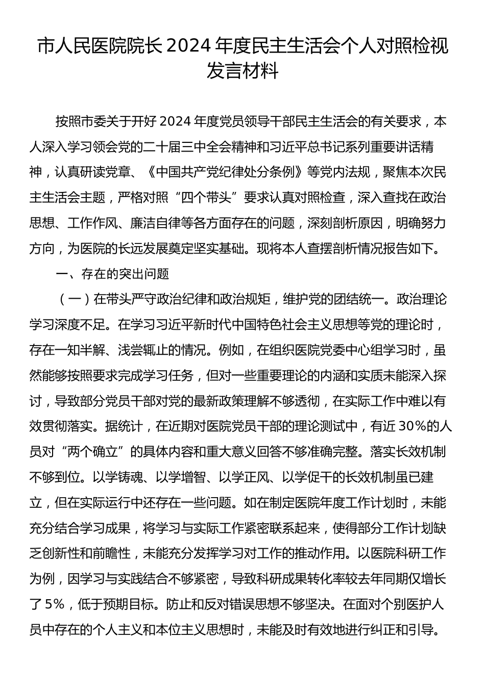 市人民医院院长2024年度民主生活会个人对照检视发言材料.docx_第1页