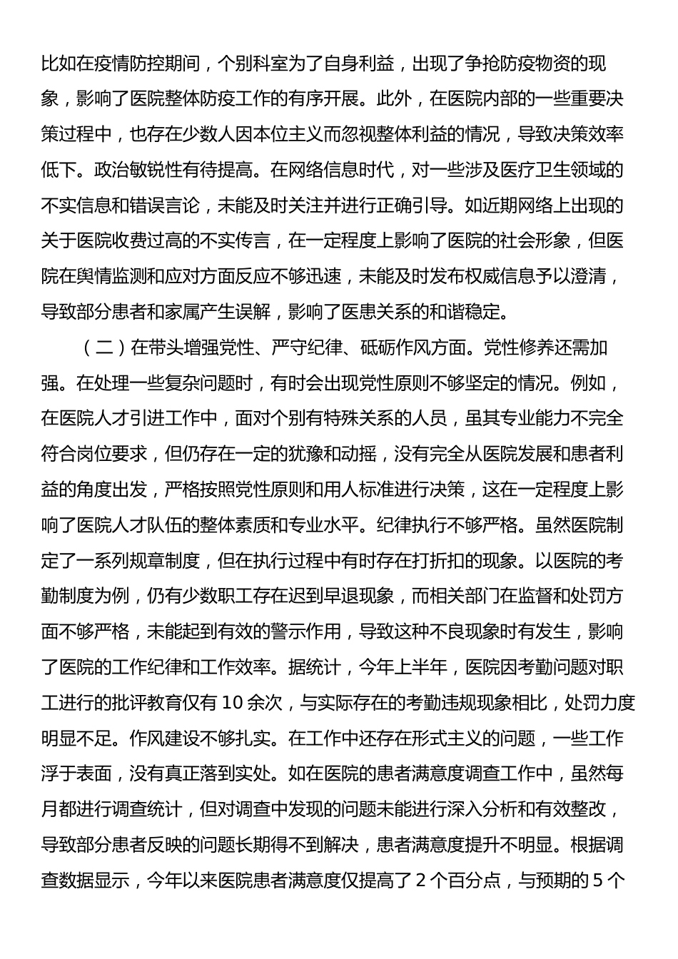 市人民医院院长2024年度民主生活会个人对照检视发言材料.docx_第2页