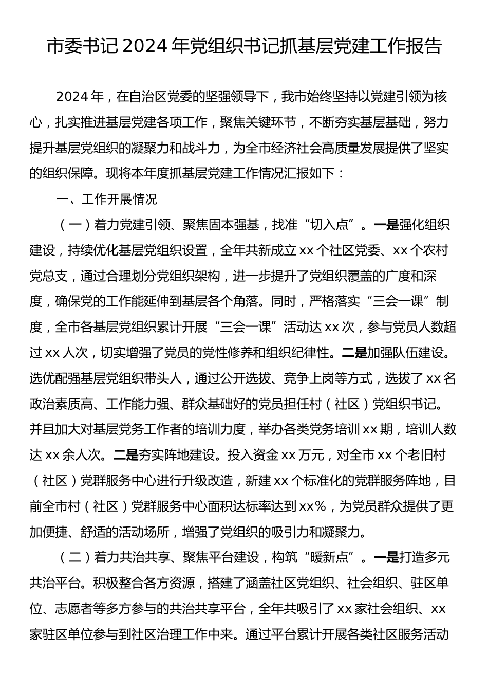 市委书记2024年党组织书记抓基层党建工作报告.docx_第1页