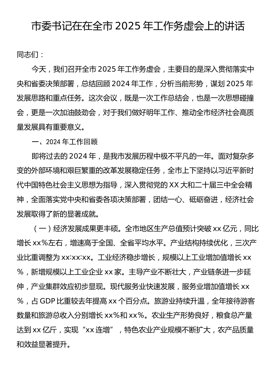 市委书记在在全市2025年工作务虚会上的讲话.docx_第1页