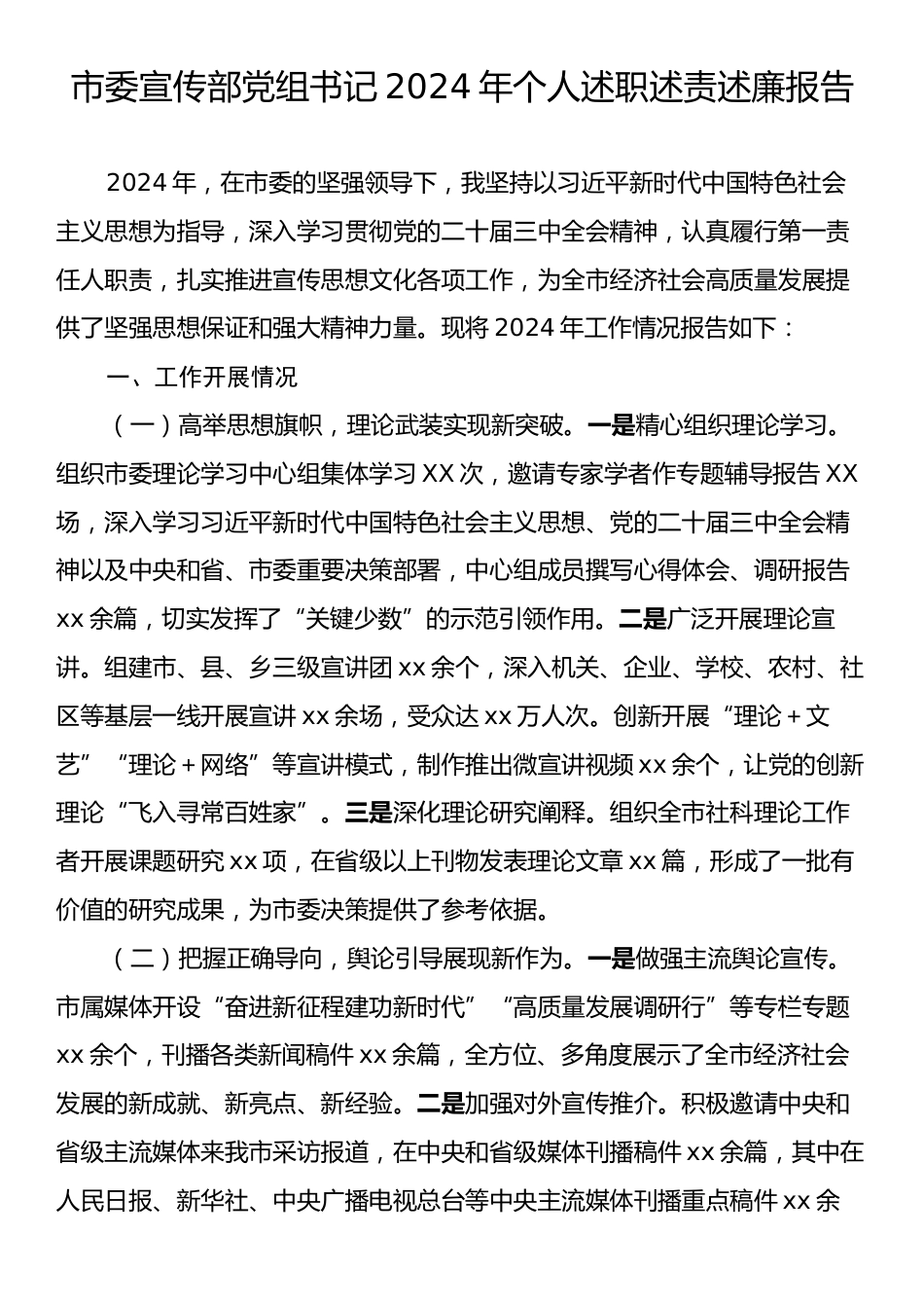 市委宣传部党组书记2024年个人述职述责述廉报告.docx_第1页