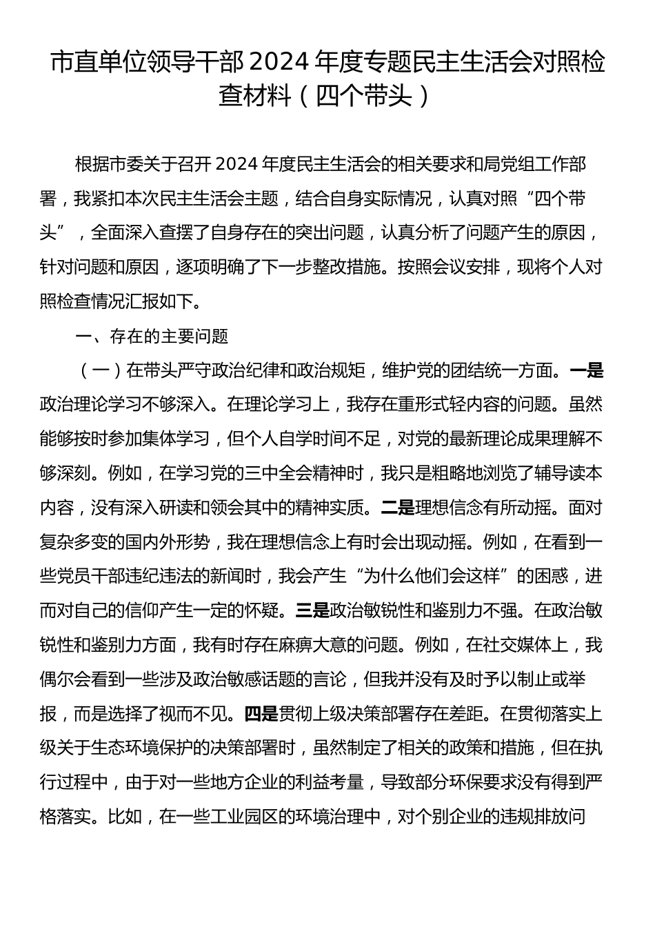 市直单位领导干部2024年度专题民主生活会对照检查材料（四个带头）.docx_第1页