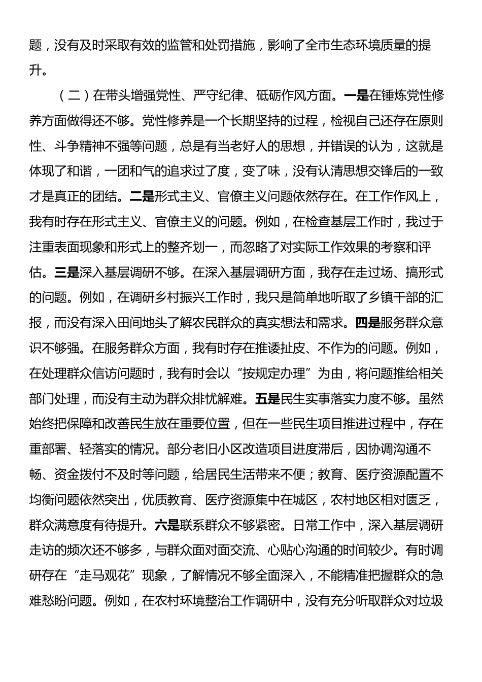 市直单位领导干部2024年度专题民主生活会对照检查材料（四个带头）.docx_第2页