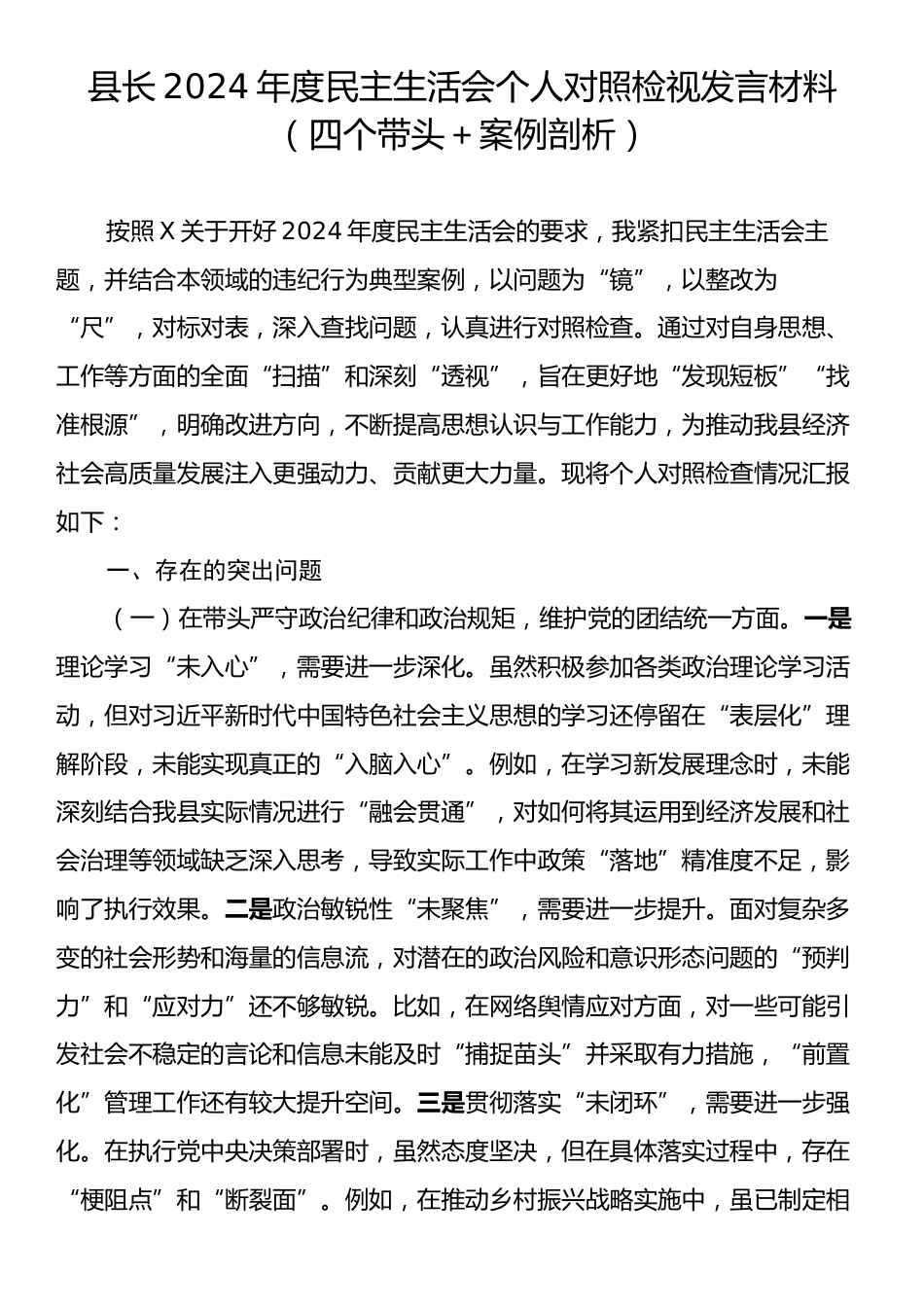 县长2024年度民主生活会个人对照检视发言材料（四个带头＋案例剖析）.docx_第1页