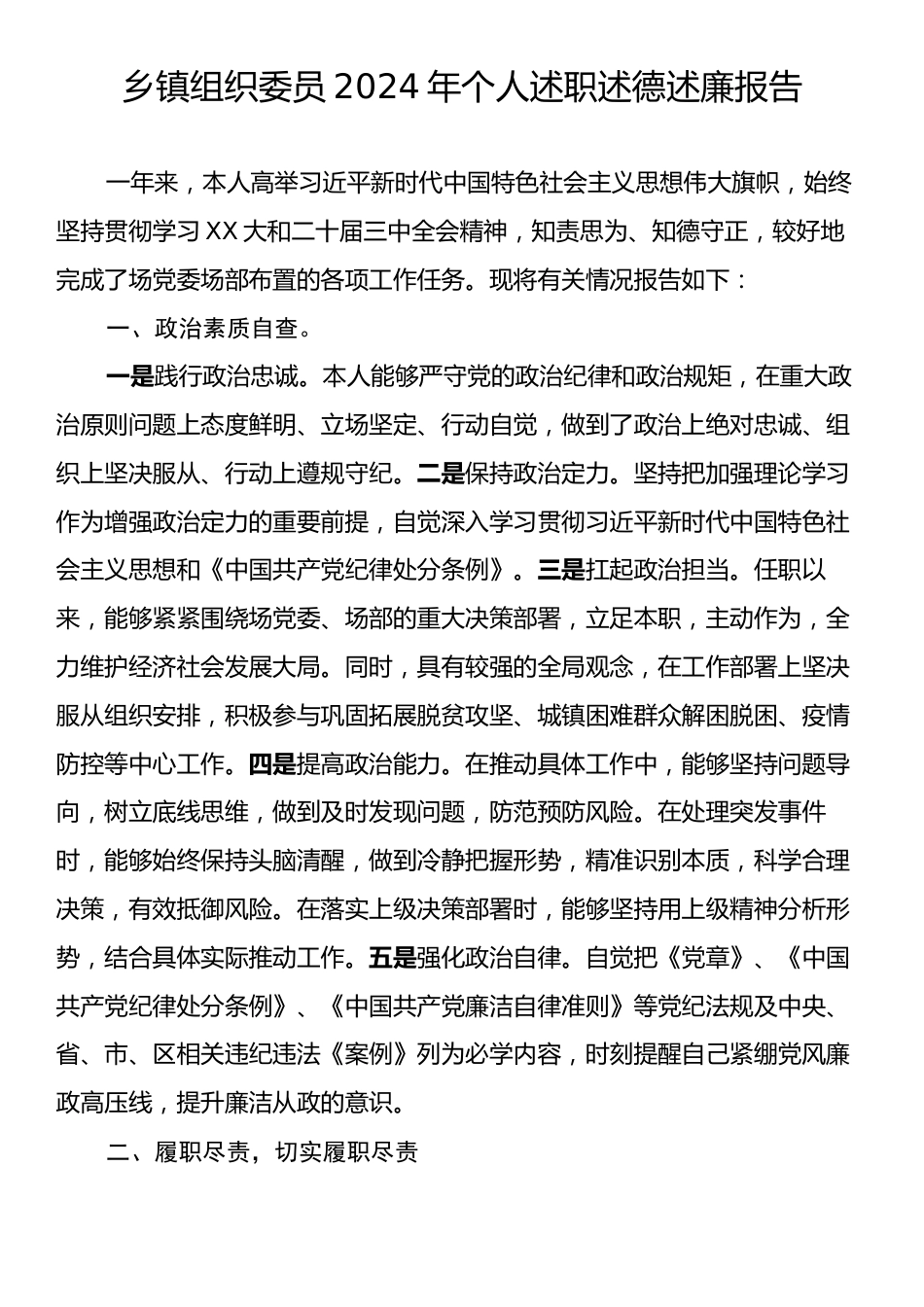 乡镇组织委员2024年个人述职述德述廉报告.docx_第1页