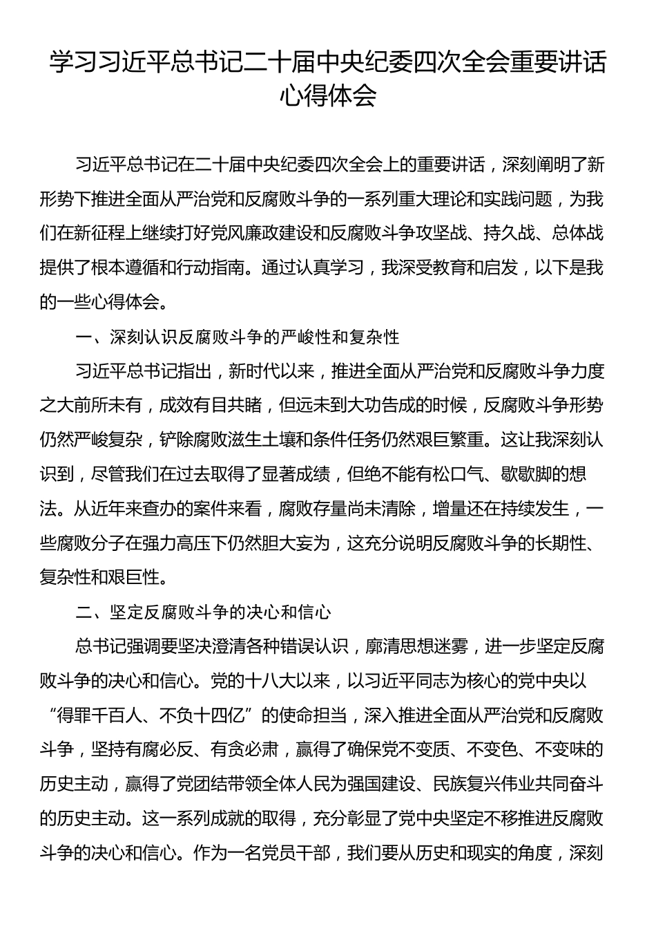 学习习近平总书记二十届中央纪委四次全会重要讲话心得体会.docx_第1页