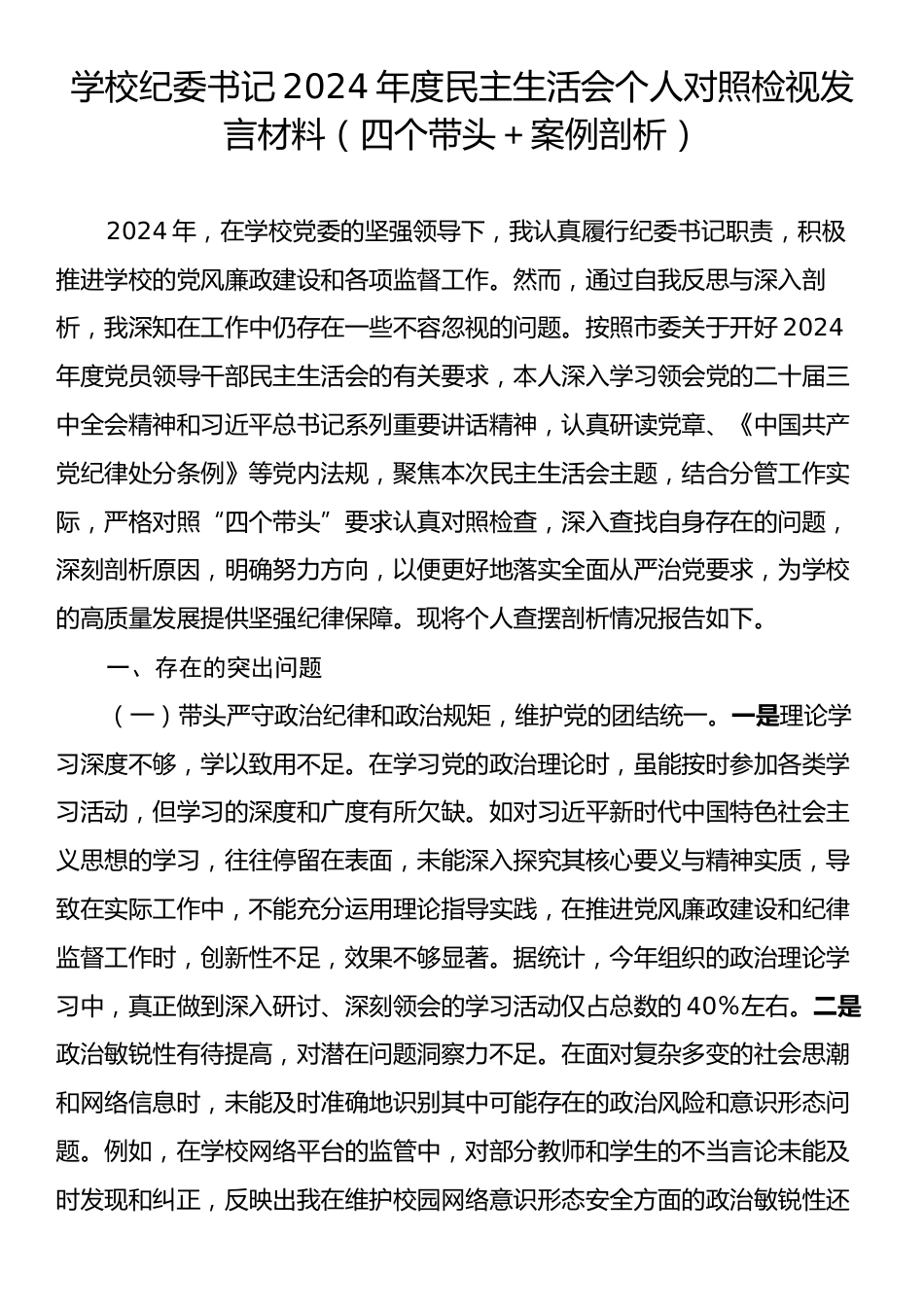 学校纪委书记2024年度民主生活会个人对照检视发言材料（四个带头＋案例剖析）.docx_第1页