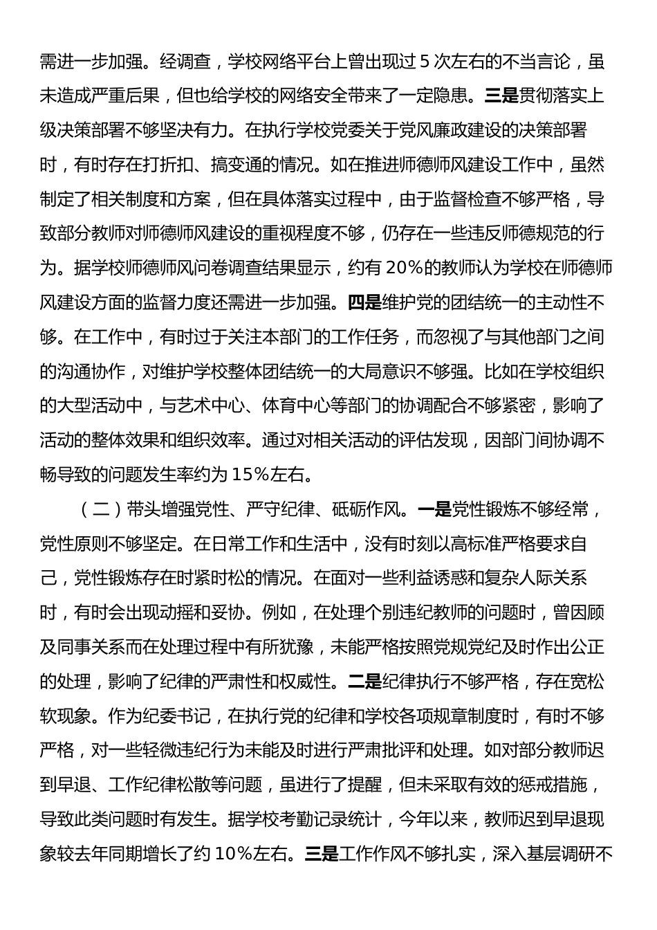 学校纪委书记2024年度民主生活会个人对照检视发言材料（四个带头＋案例剖析）.docx_第2页