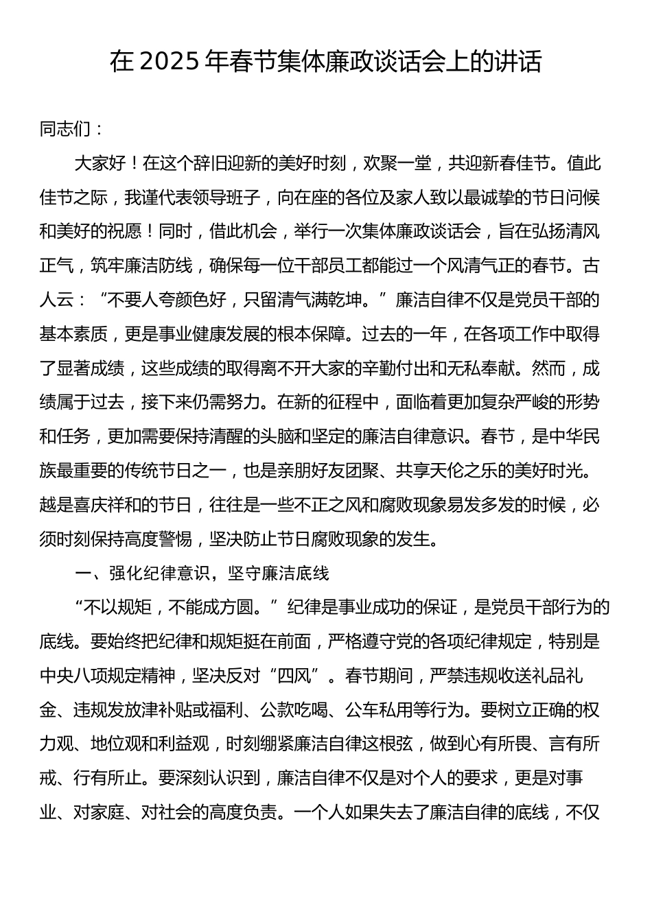 在2025年春节集体廉政谈话会上的讲话.docx_第1页