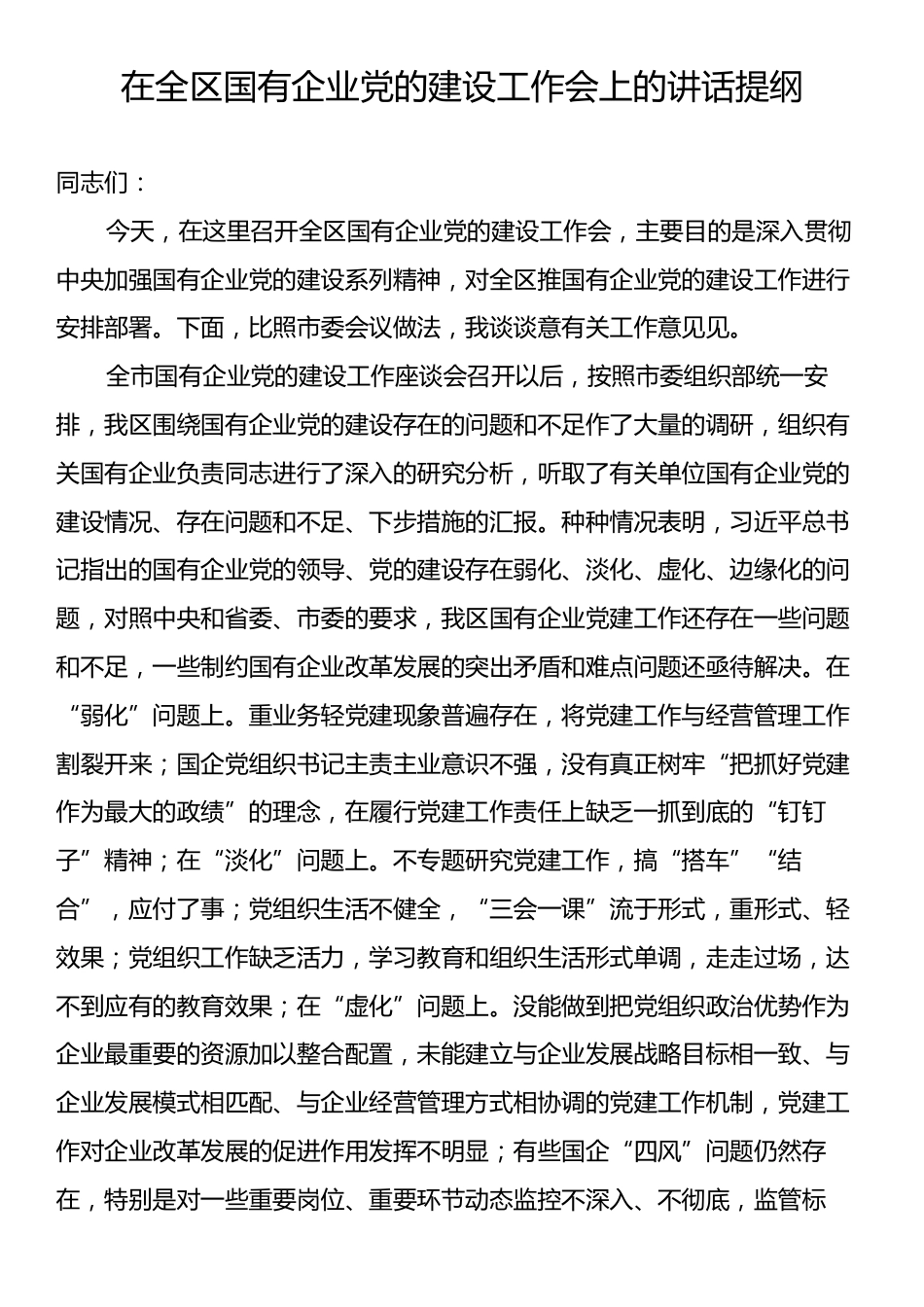 在全区国有企业党的建设工作会上的讲话提纲.docx_第1页