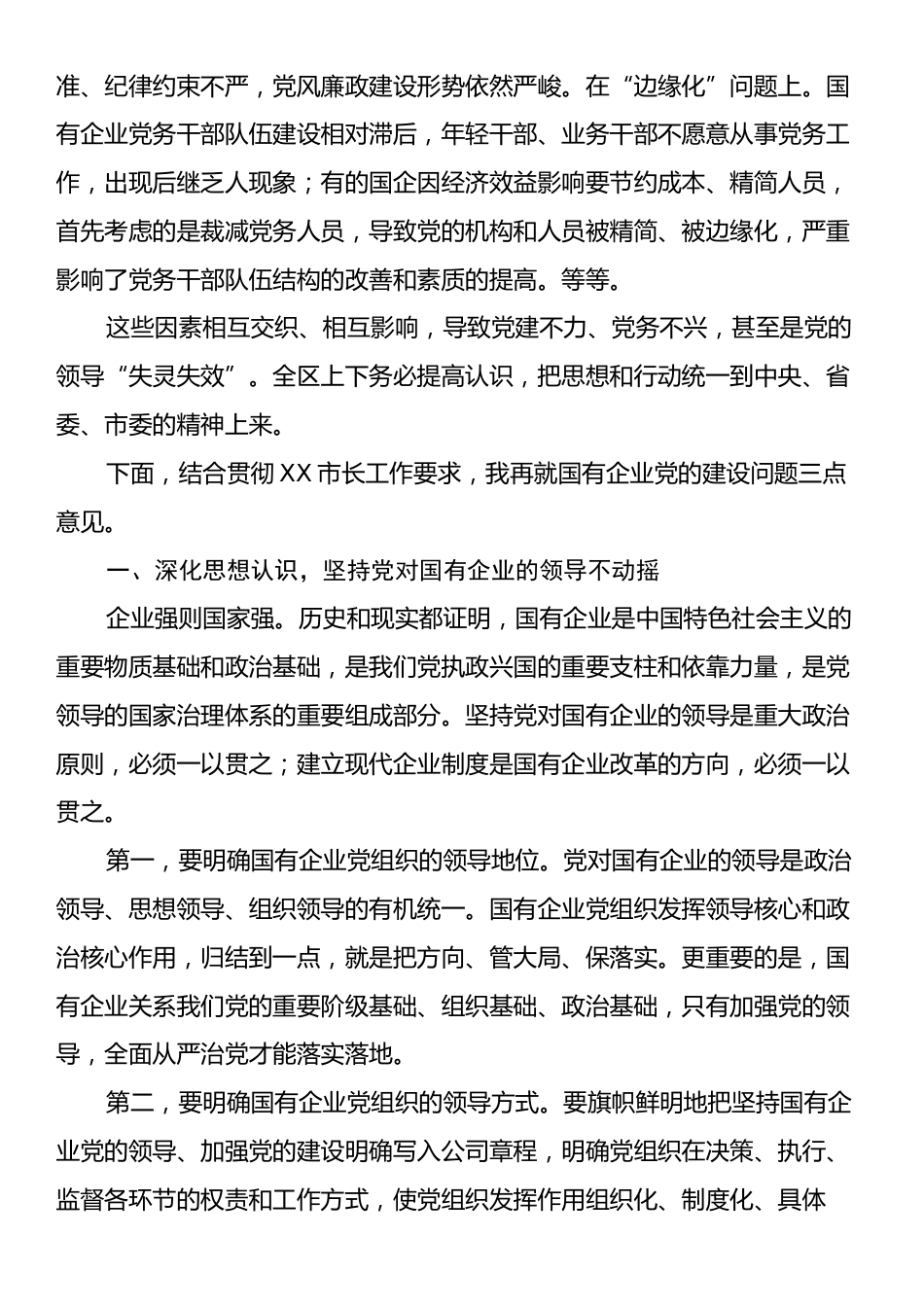 在全区国有企业党的建设工作会上的讲话提纲.docx_第2页