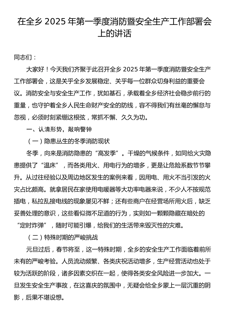 在全乡2025年第一季度消防暨安全生产工作部署会上的讲话.docx_第1页