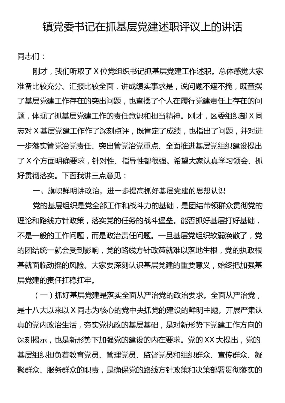 镇党委书记在抓基层党建述职评议上的讲话.docx_第1页