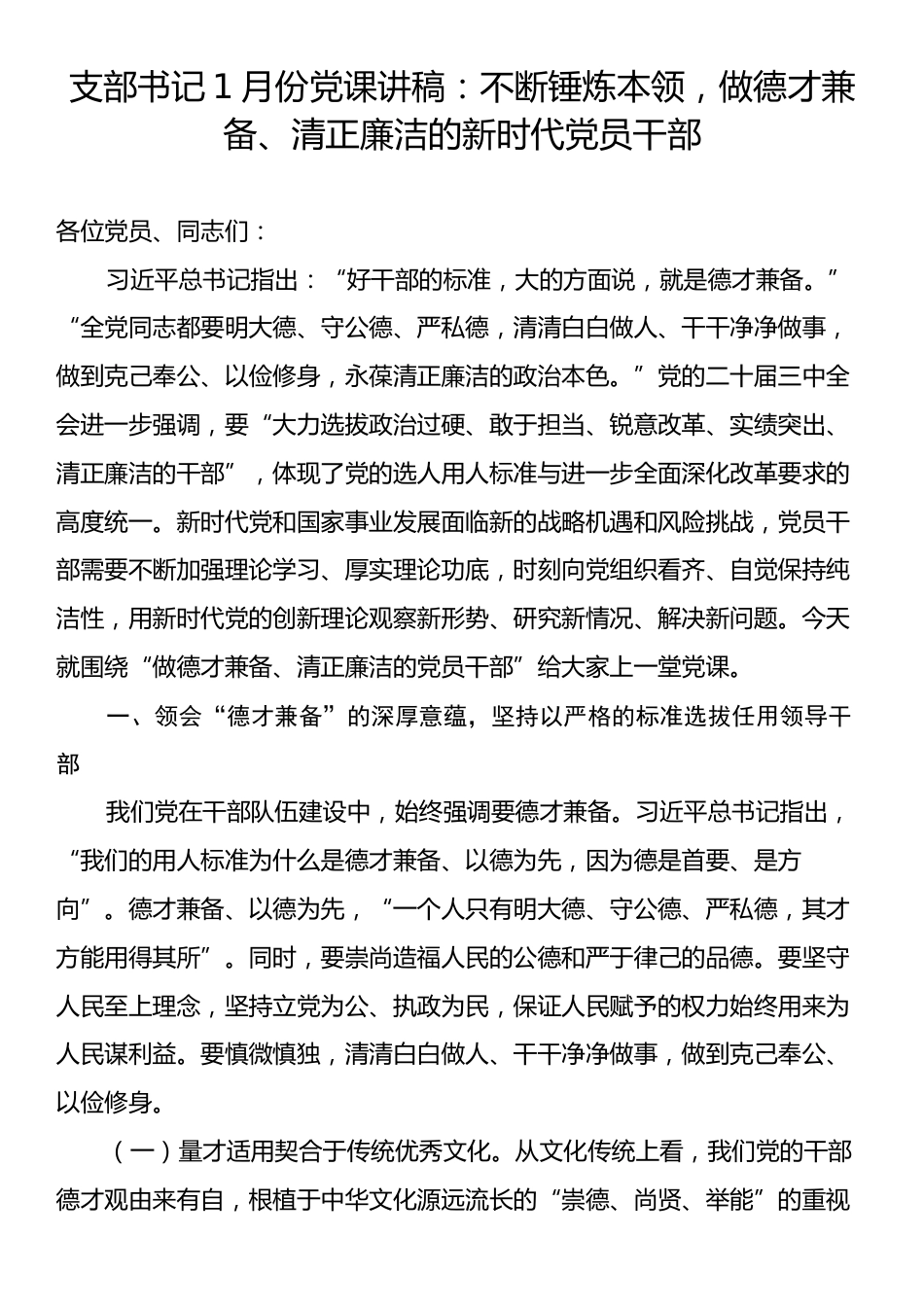 支部书记1月份党课讲稿：不断锤炼本领，做德才兼备、清正廉洁的新时代党员干部.docx_第1页