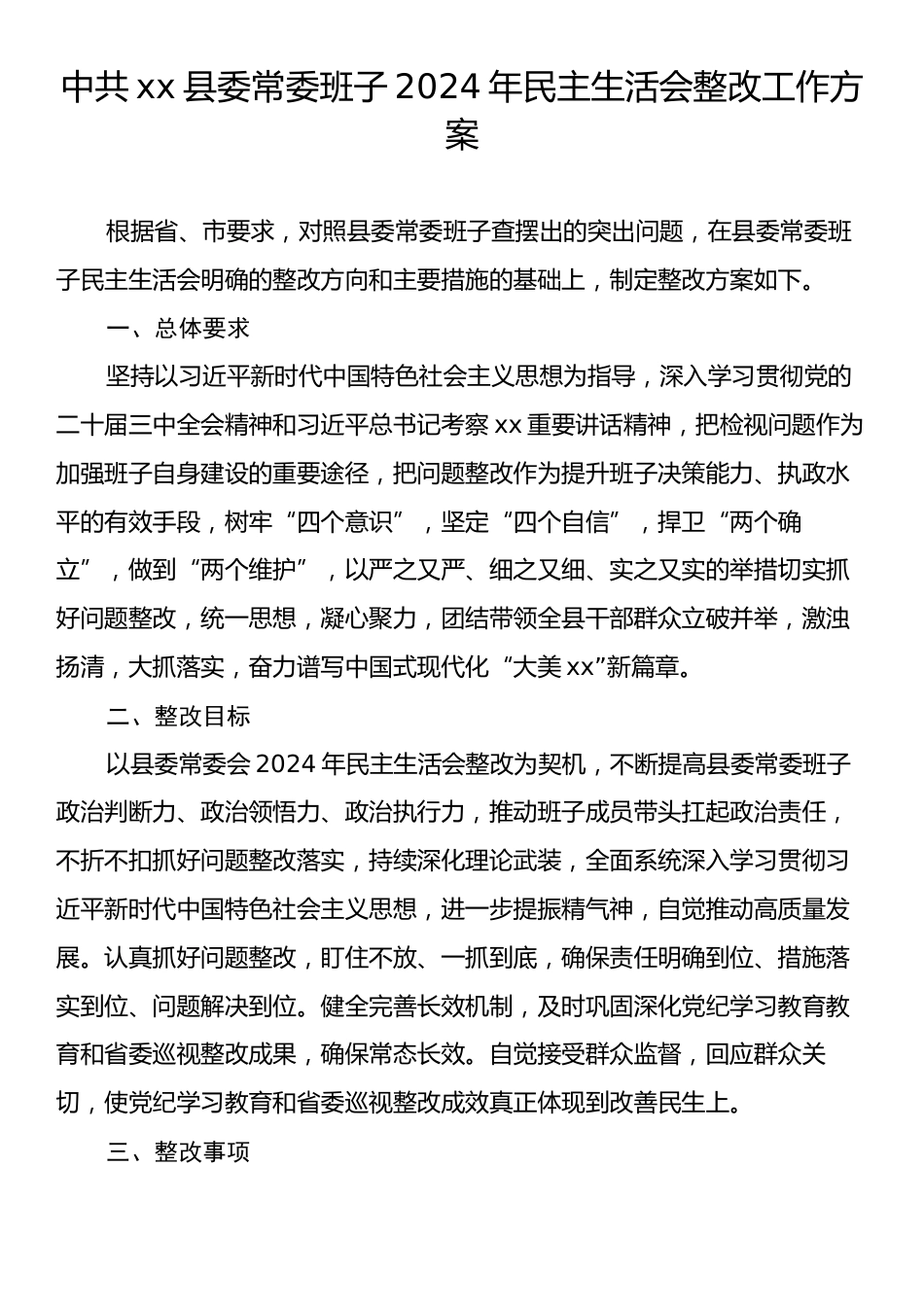 中共xx县委常委班子2024年民主生活会整改工作方案.docx_第1页