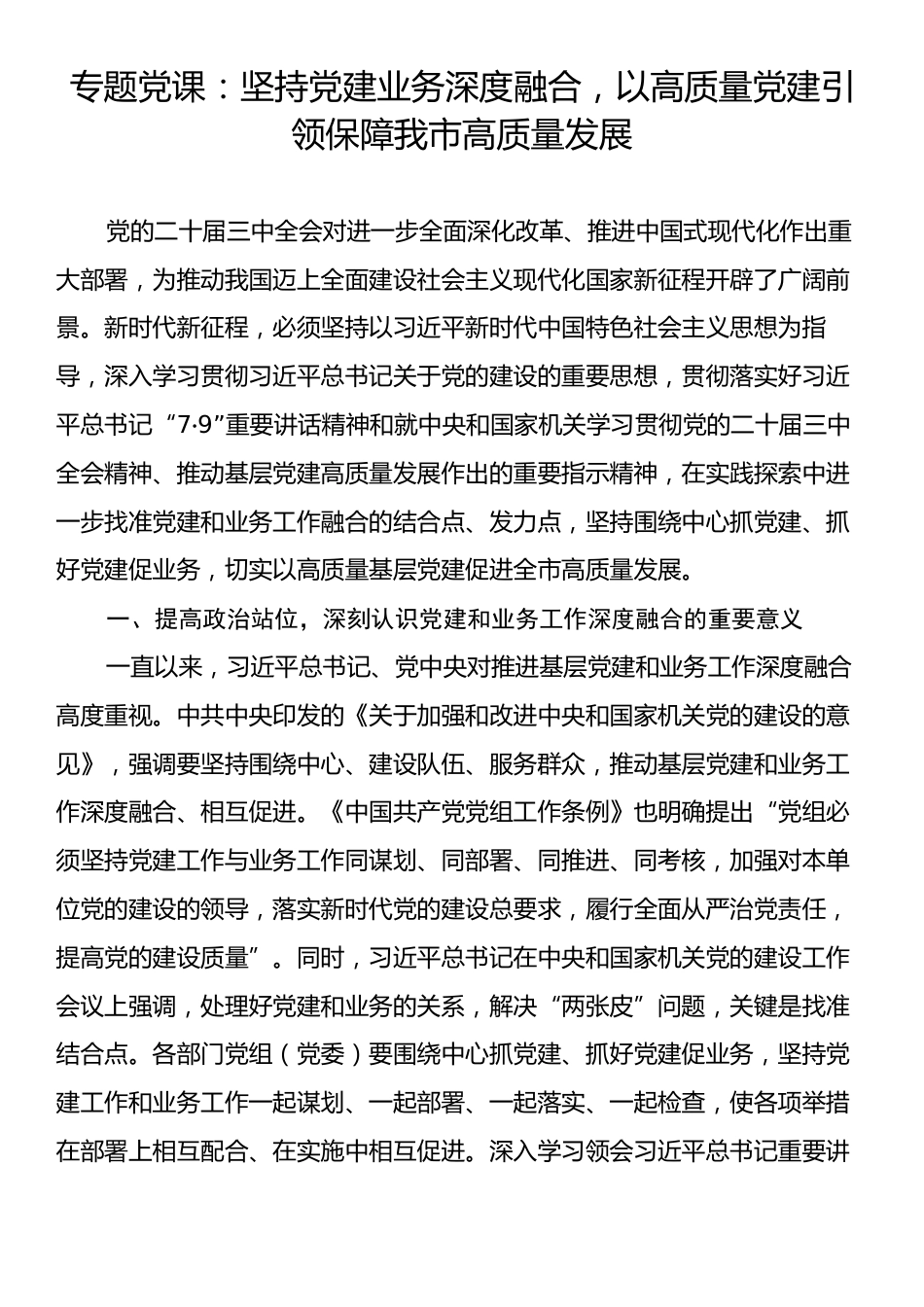 专题党课：坚持党建业务深度融合，以高质量党建引领保障我市高质量发展.docx_第1页