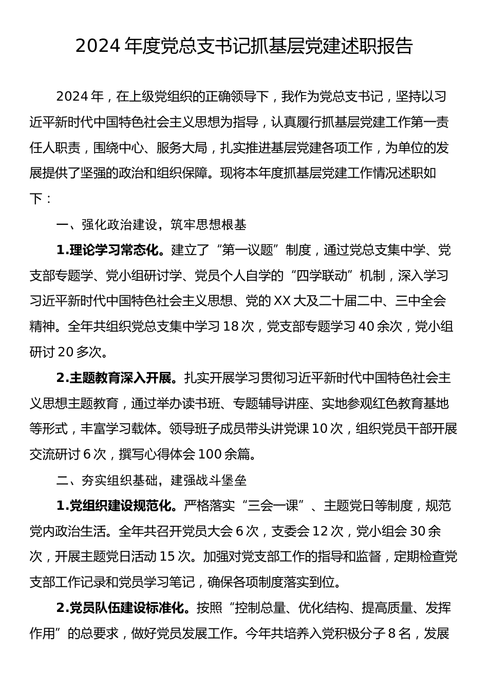 2024年度党总支书记抓基层党建述职报告.docx_第1页