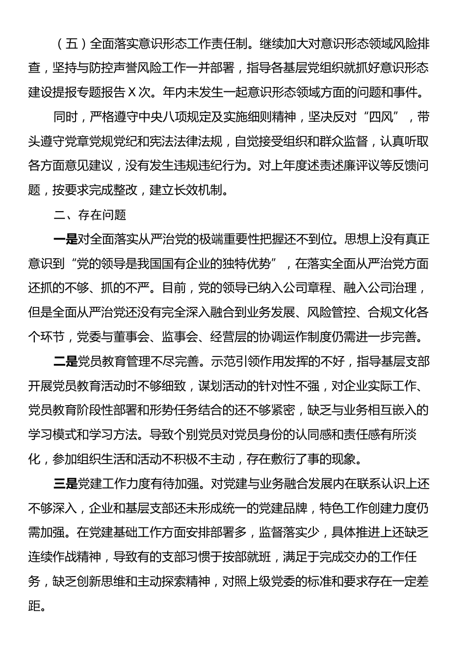 2024年度国有企业党委书记全面从严治党述责述廉报告.docx_第2页